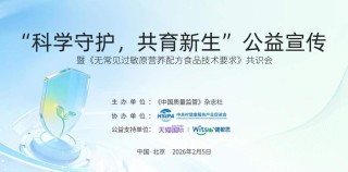 健敏思携手多方发布行业团标推动敏宝营养品行业标准化升级