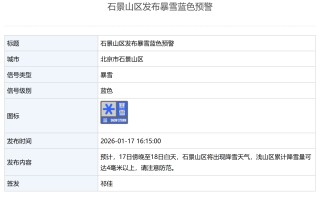 北京多区发布暴雪蓝色预警