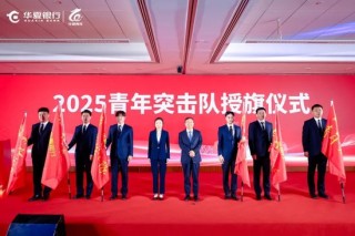 华夏银行举办第15届青年发展论坛系列活动