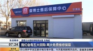 吉林电视台报道查博士：新能源二手车可以放心购