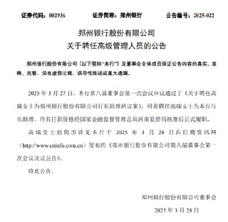郑州银行：聘任高瑞为行长助理