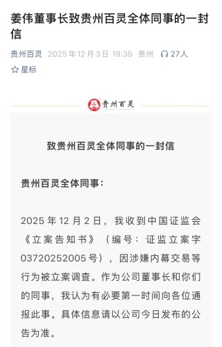 贵州百灵实控人姜伟因涉嫌内幕交易等被立案，本人发文回应