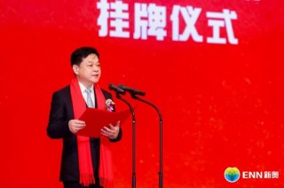 泛能启航 绿金共赢 | 新奥能源首单类REITs成功挂牌深交所