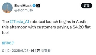 特斯拉无人出租车服务RoboTaxi在得州低调启动，马斯克称“固定收费4.2美元”