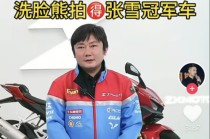 花500万做公益？揭秘张雪冠军车“中拍者”洗脸熊：多地加盟商跑路，消费者喊“还钱”