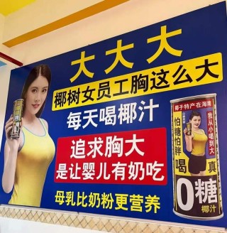 广告一路低俗到底，椰树哪来的底气？