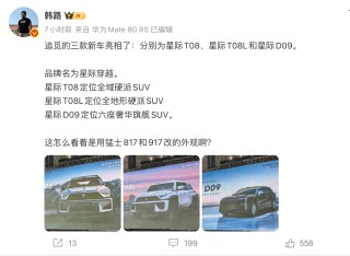 追觅三款新车亮相：星际T08、星际T08L和星际D09