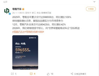 蔚来12月交付超4.8万台！小鹏交付超3.7万台，零跑同比增长42%！雷军宣布：小米YU7全系推出3年0息购车活动