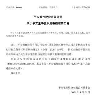 平安银行：杨运杰独立董事任职资格获批