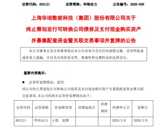 603121，终止重大资产重组！下周一复牌！