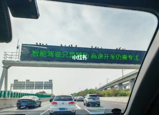 安徽、江苏等多地高速上突然出现：提醒“慎用辅助驾驶”……回应来了！