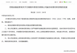 王晓刚获批出任中原信托副总经理