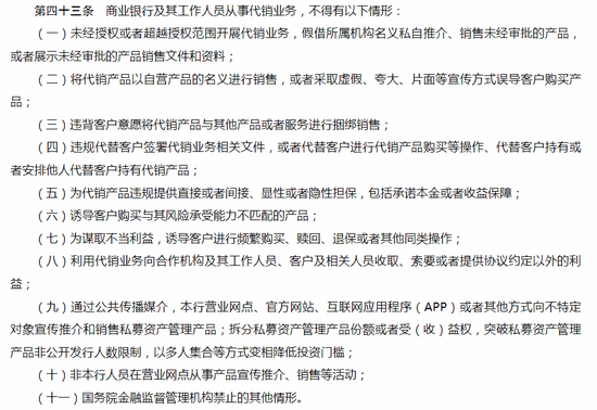 事关银行代销业务！11类行为被划红线，不得简单依据过往业绩高低展示排序  第1张
