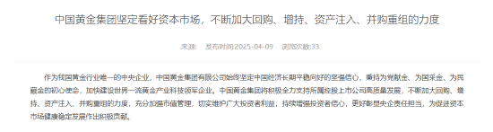 中国黄金集团：坚定看好资本市场 不断加大回购、增持、资产注入、并购重组的力度  第1张