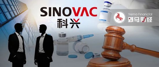 科兴生物7年控制权之争再现：疫苗大厂被股东告了  第2张