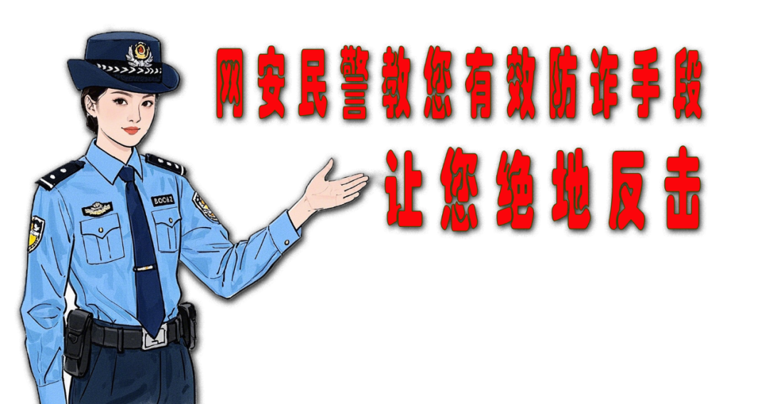 五一购票警惕诈骗陷阱！这些防诈手段速看→  第6张