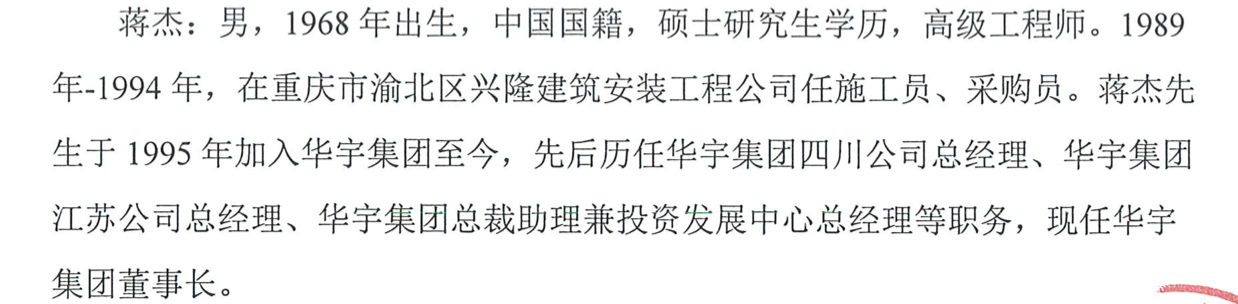 华宇集团2024年净利缩水近九成，57岁董事长蒋杰曾是建筑公司施工员  第9张