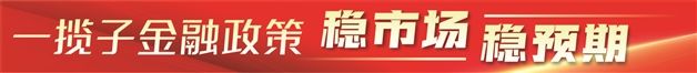 金融政策打出组合拳 释放稳市场稳预期强烈信号  第1张