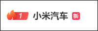 热搜第一！小米汽车，深夜致歉！  第1张