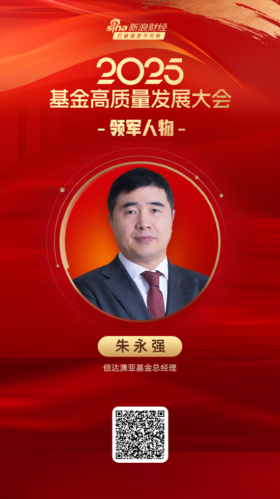 2025公募基金领军人物TOP榜：信达澳亚基金朱永强排名第42 名次上升22名  第1张