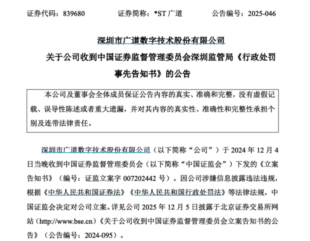 顶格重罚！839680，退市警报拉响  第1张