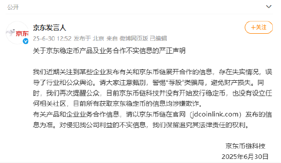 京东：目前京东币链科技并没有开始发行稳定币  第1张