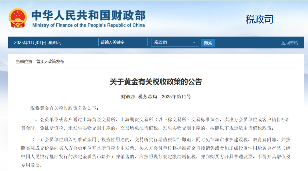 事关黄金税收，财政部、税务总局最新公告  第1张