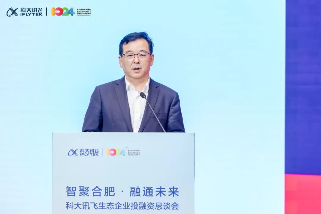 智聚合肥·融通未来 | 科大讯飞生态企业投融资恳谈会举办  第6张