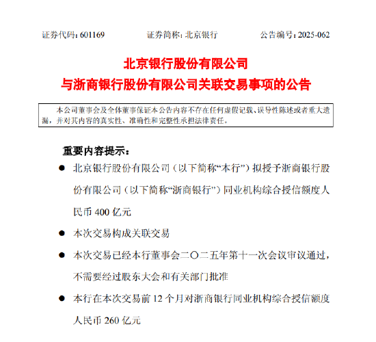 北京银行：拟向浙商银行授予400亿元同业机构综合授信额度  第1张