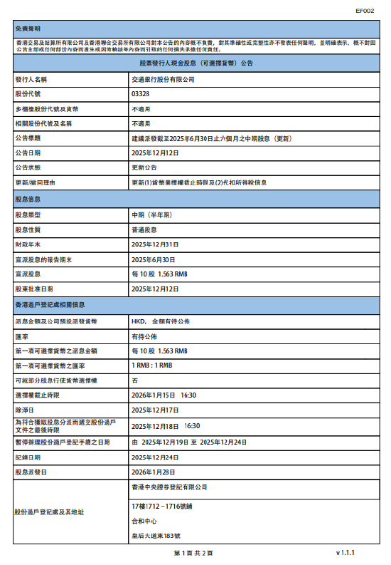 交通银行：将于1月28日派发中期股息每10股1.563元  第1张