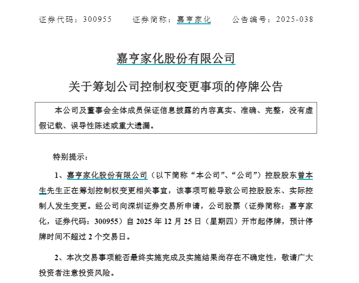 明起停牌！300955，筹划控制权变更  第2张