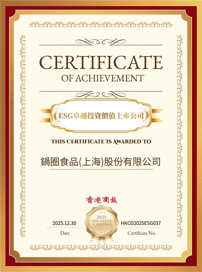 锅圈斩获2025年度上市公司卓越ESG价值榜两项殊荣，并入围“港股ESG百强榜”  第1张