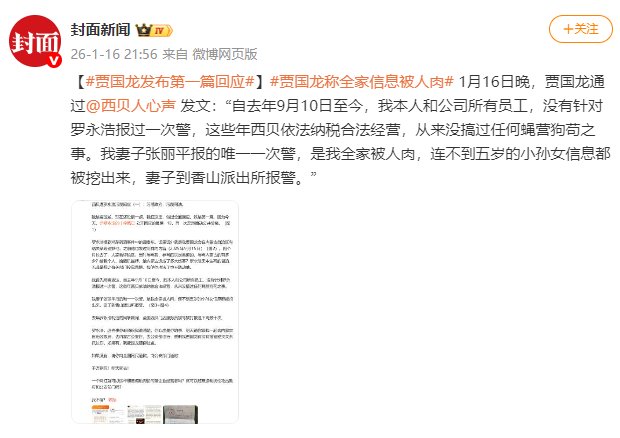 贾国龙发布第一篇回应 称全家信息被“人肉搜索”  第2张