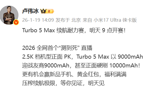 小米官宣2026全网首个“测到死”直播:Turbo 5 Max以9000mAh硬刚10000mAh 第1张 小米官宣2026全网首个“测到死”直播:Turbo 5 Max以9000mAh硬刚10000mAh 第1张