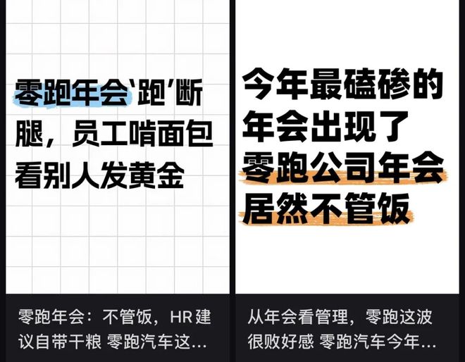离谱！零跑年会寒酸到被称“年度渡劫”，员工：办不起别办  第1张