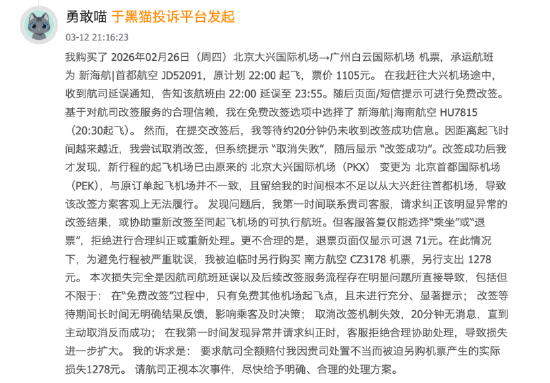 315在行动|首都航空近30天投诉达154起 旅客称航班延误后改签“跨机场”，被迫重买机票  第1张