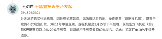 315在行动|首都航空近30天投诉达154起 旅客称航班延误后改签“跨机场”，被迫重买机票  第2张