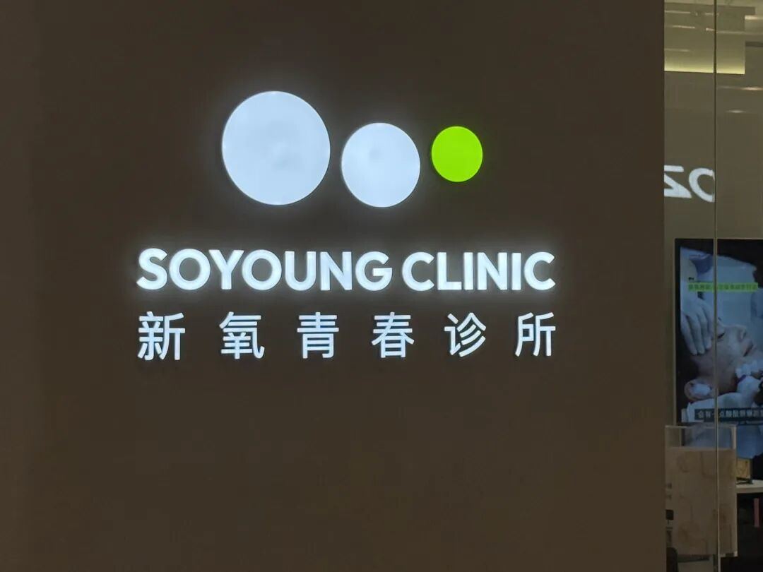 被曝是“三无”产品，曾售999元/3ml！新氧下架“外泌体”，工作人员称“不会再上架”  第3张