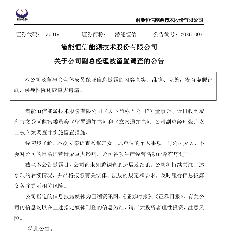 300191，副总经理被留置  第1张