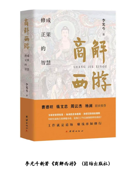 李光斗《商解西游》全球巡回发布会暨东方商业智慧宣讲在京举行  第1张