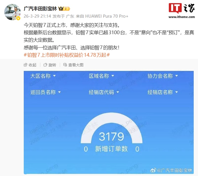 广汽丰田铂智 7 轿车真实大定数据超 3100 台，限时补贴权益价 14.78 万元起  第1张